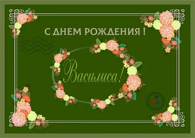 С днём рождения Василиса! — Глыбина Виолетта Вячеславовна