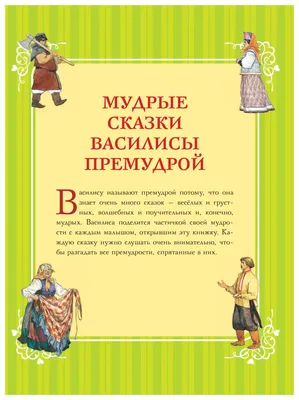 Книга Сказки Василисы Премудрой - купить в Астарта, цена на Мегамаркет