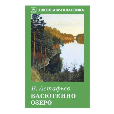 Васюткино озеро, Виктор Астафьев – слушать онлайн или скачать mp3 на ЛитРес