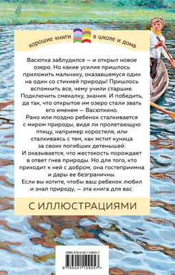 Васюткино озеро. Рассказы для детей | Астафьев Виктор Петрович - купить с  доставкой по выгодным ценам в интернет-магазине OZON (485257182)