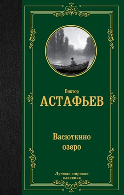 Астафьев В. "Внеклассное чтение. Васюткино озеро" — купить в  интернет-магазине по низкой цене на Яндекс Маркете