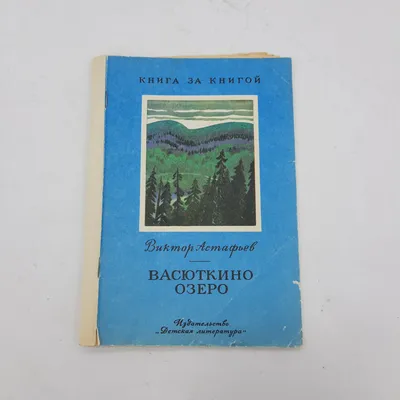 Отзыв о Книга "Васюткино озеро" - Виктор Астафьев | Ещё больше полюбить  жизнь