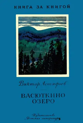 Купить "Васюткино озеро" Виктор Астафьев в интернет магазине GESBES.  Характеристики, цена | 15908. Адрес Московское ш., 137А, Орёл, Орловская  обл., Россия, 302025