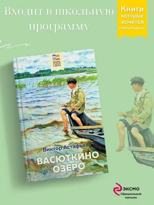 Васюткино озеро Эксмо 15244242 купить в интернет-магазине Wildberries