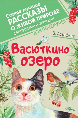 Васюткино озеро • Астафьев В.П., купить по низкой цене, читать отзывы в   • АСТ • ISBN 978-5-17-158754-3, p6780546