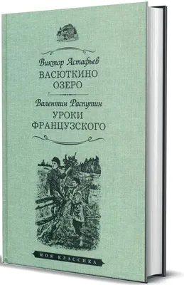 Васюткино озеро - Астафьев Виктор Петрович - Vasiutkino ozero - Astaf'ev  Viktor Petrovich - 9785171350376