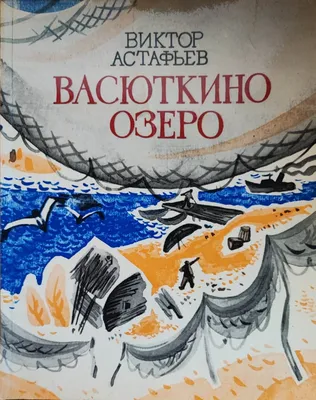 Анализ художественного текста по рассказу В.П. Астафьева "Васюткино озеро".  5-й класс