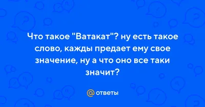 Ответы : что такое ватакат?