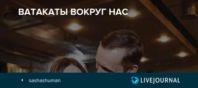 Ответы : Что такое "Ватакат"? ну есть такое слово, кажды предает ему  свое значение, ну а что оно все таки значит?