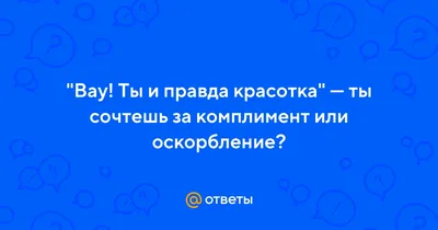 Как мы врем в социальных сетях | Пикабу