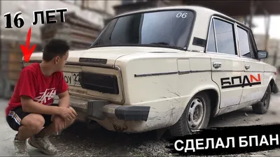 СДЕЛАЛ БПАН на ПЕРВОЕ СЕНТЯБРЯ!!!АВТОШ или БПАН от ШКОЛЬНИКА..ВАЗ 2106 -  YouTube