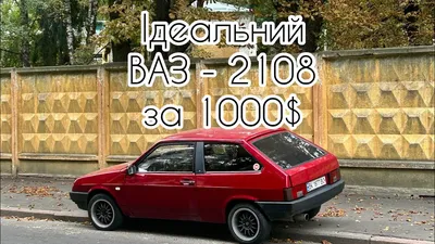 Народный ВАЗ-2108: что в нем от ФИАТа, СЕАТа и Порше - Україна За кермом