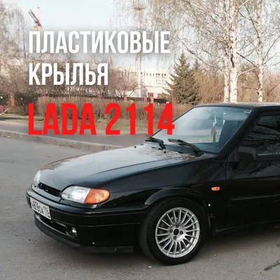 Пластиковые крылья для ваз 2114; 2113 ; 2115; ВАЗ; лада; lada; тюнинг  автомобиля; тюнинг ваз; обвес лада; крылья на четырку; купить пластиковые  крылья ваз 2114; - AliExpress