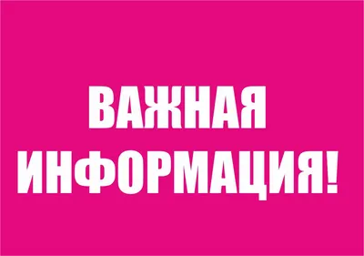 Внимание! ВАЖНАЯ ИНФОРМАЦИЯ! | Комсомольский муниципальный округ Чувашской  Республики