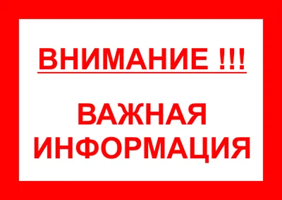 Картинки «Важная информация!» (30 фото) скачать бесплатно