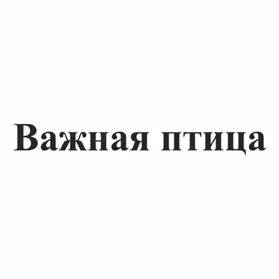 Конфеты Сладуница 150г Важная птица купить за 86 руб. с доставкой на дом в  интернет-магазине «Palladi» в Южно-Сахалинске