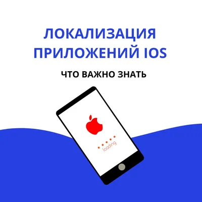 Локализация приложений iOS: что важно знать - Бюро переводов MK:translations