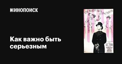 Как важно быть серьезным, 1952 — описание, интересные факты — Кинопоиск