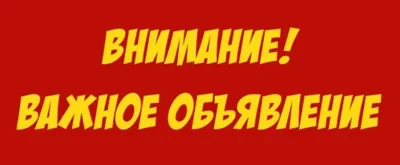 Внимание! Важное объявление… — Газета «Алатырские вести»