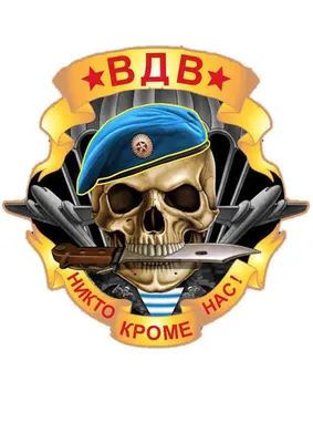 Виниловая наклейка "ВДВ: Никто, кроме нас!"