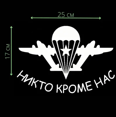 Наклейка на авто Вдв никто кроме нас герб вектор символика надпись - купить  по выгодным ценам в интернет-магазине OZON (714390309)