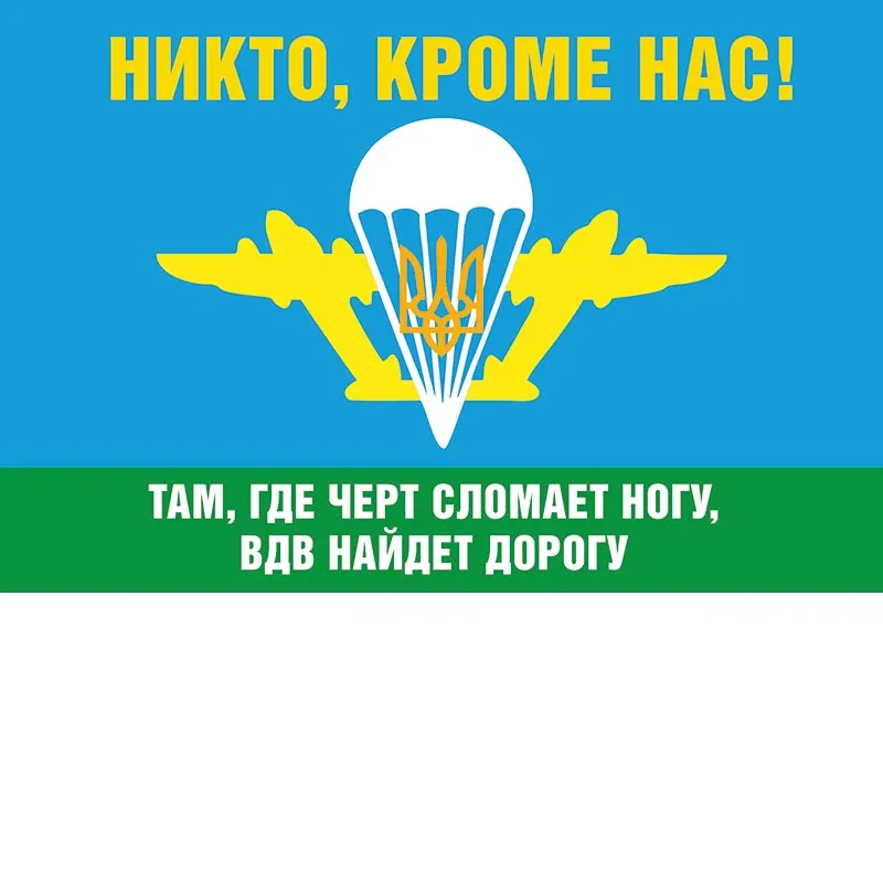 Никто кроме нас. ВДВ никто кроме нас. Эмблема ВДВ. Флаг ВДВ.