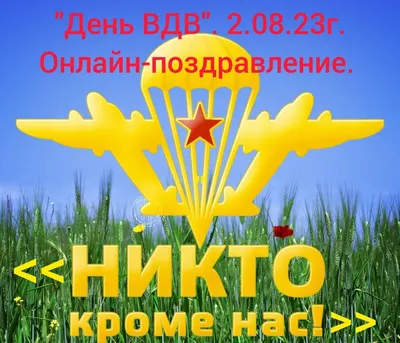 Флаг ВДВ «Никто кроме нас» - сувенирный флаг в подарок десантникам