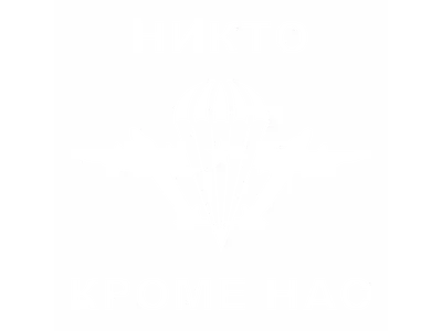 ВДВ - Никто кроме нас (Подарок десантнику) – купить по низкой цене (1090  руб) у производителя в Москве | Интернет-магазин «3Д-Светильники»