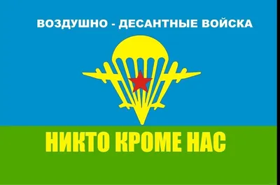 ФЛАГ ВДВ- НИКТО КРОМЕ НАС (белый купол) НА МАШИНУ С КРОНШТЕЙНОМ -  Интернет-магазин - ЛЕГИОН