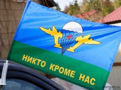 Вымпел 15*22 "Армия России ВДВ, Никто, кроме нас!" - военторг каталог  товаров