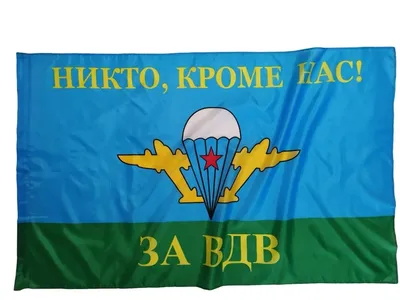 Купить Флаг ВДВ "Никто кроме нас" 70х105 см в Москве – цены в интернет  магазине