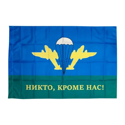 Флаг ВДВ "НИКТО, КРОМЕ НАС!" - купить Флаг по выгодной цене в  интернет-магазине OZON (288624543)