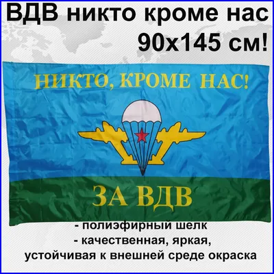 Купить Флаг ВДВ ДШБ Никто, кроме нас недорого в интернет магазине | Магазин  Символики | 