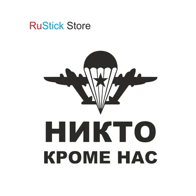 ЗНАК ВДВ НИКТО, КРОМЕ НАС! (бмд)