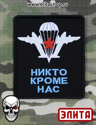 Флажок махательный ВДВ Никто кроме нас - купить в интернет магазине Воен36.  С доставкой По всей РФ!