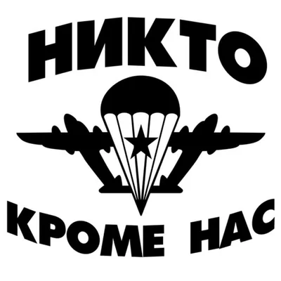 Наклейка на авто "ВДВ "Никто кроме нас"", виниловая