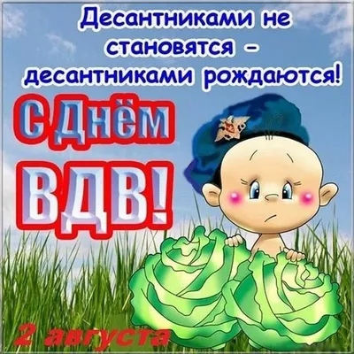 Никто кроме нас!»: прикольные открытки и поздравления с Днём ВДВ 2 августа  - 