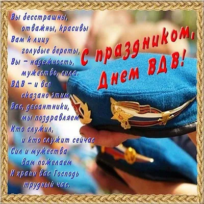 Уважаемые воины-десантники, военнослужащие запаса, ветераны! Поздравляю вас  с Днем Воздушно-десантных войск России! » Официальный сайт Администрации  Березовского городского округа Кемеровской области