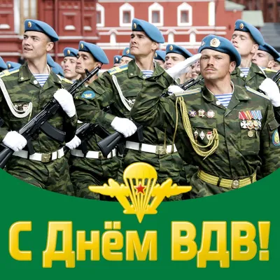 За ВДВ!". Поздравление Г.А. Зюганова с Днём Воздушно-десантных войск