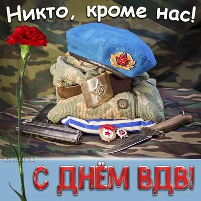 С Днем ВДВ!