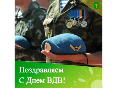 Вениамин Кондратьев поздравил военнослужащих и ветеранов ВДВ с  профессиональным праздником |  | Крымск - БезФормата