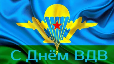 День ВДВ  года: новые красивые открытки в стихах и прозе -  