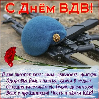 С Днем ВДВ, земляки!