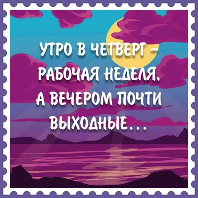 Картинка с пожеланием доброго вечера четверга. | Картинки, Открытки, Четверг