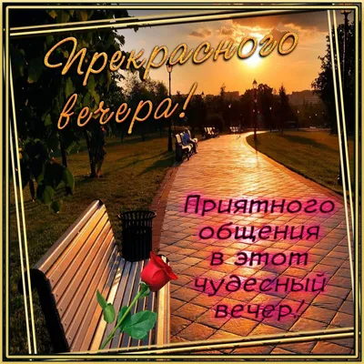 Хорошего вечера 💜🤍💜 в 2023 г | Открытки, Лето