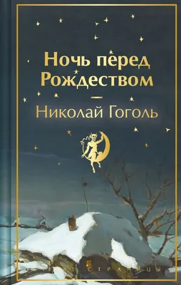 Сергей Алимов. Спектакль «Ночь перед Рождеством» в Театре кукол Образцова