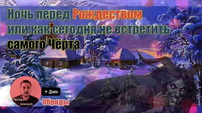 Ночь перед Рождеством или как сегодня не встретить самого Чёрта | Медиум  поможет | Дзен