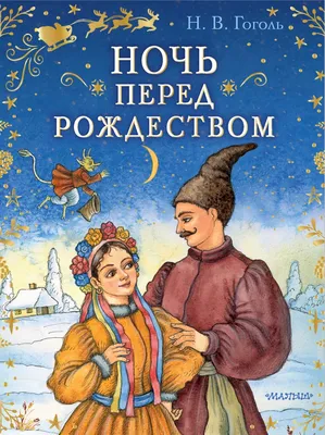 Ночь перед Рождеством. Премиальное подарочное издание | Гоголь Николай  Васильевич - купить с доставкой по выгодным ценам в интернет-магазине OZON  (657975147)