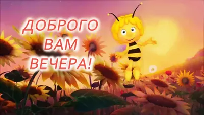 Прикольные картинки "Добрый вечер!" (363 шт.)