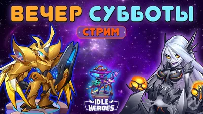 Вечер субботы - Idle Heroes - YouTube